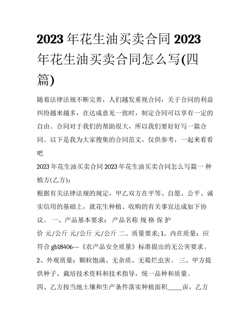 2023年花生油买卖合同 2023年花生油买卖合同怎么写(四篇)_第1页