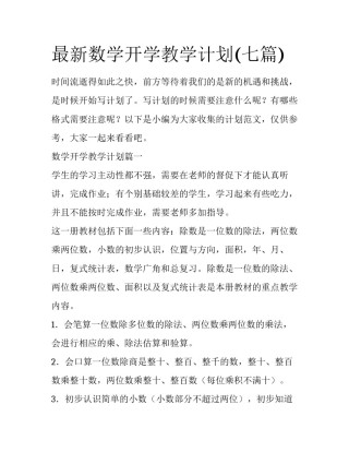 最新数学开学教学计划(七篇)
