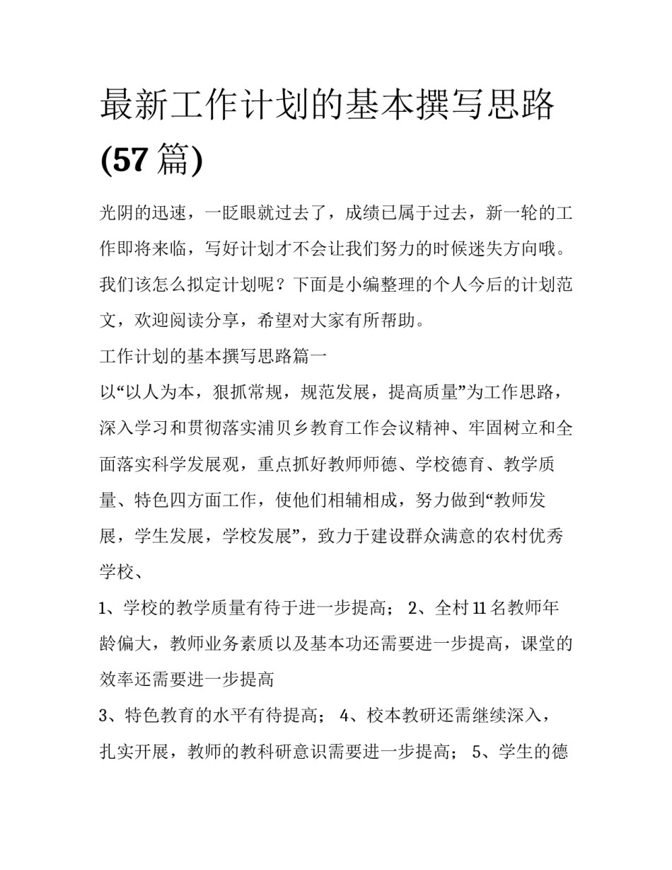 最新工作计划的基本撰写思路(57篇)_第1页