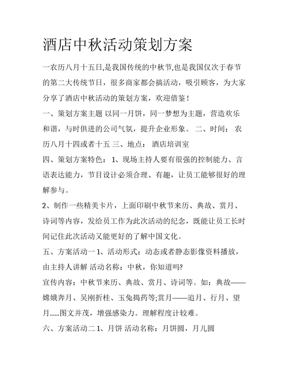 酒店中秋活动策划方案_第1页