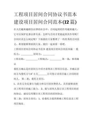 工程项目居间合同协议书范本 建设项目居间合同范本(12篇)