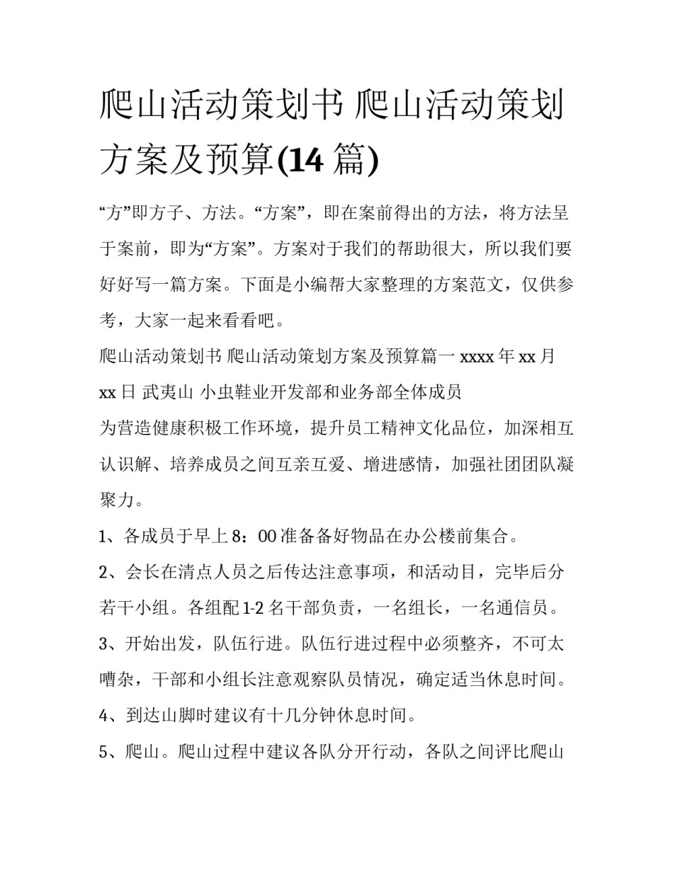 爬山活动策划书 爬山活动策划方案及预算(14篇)_第1页