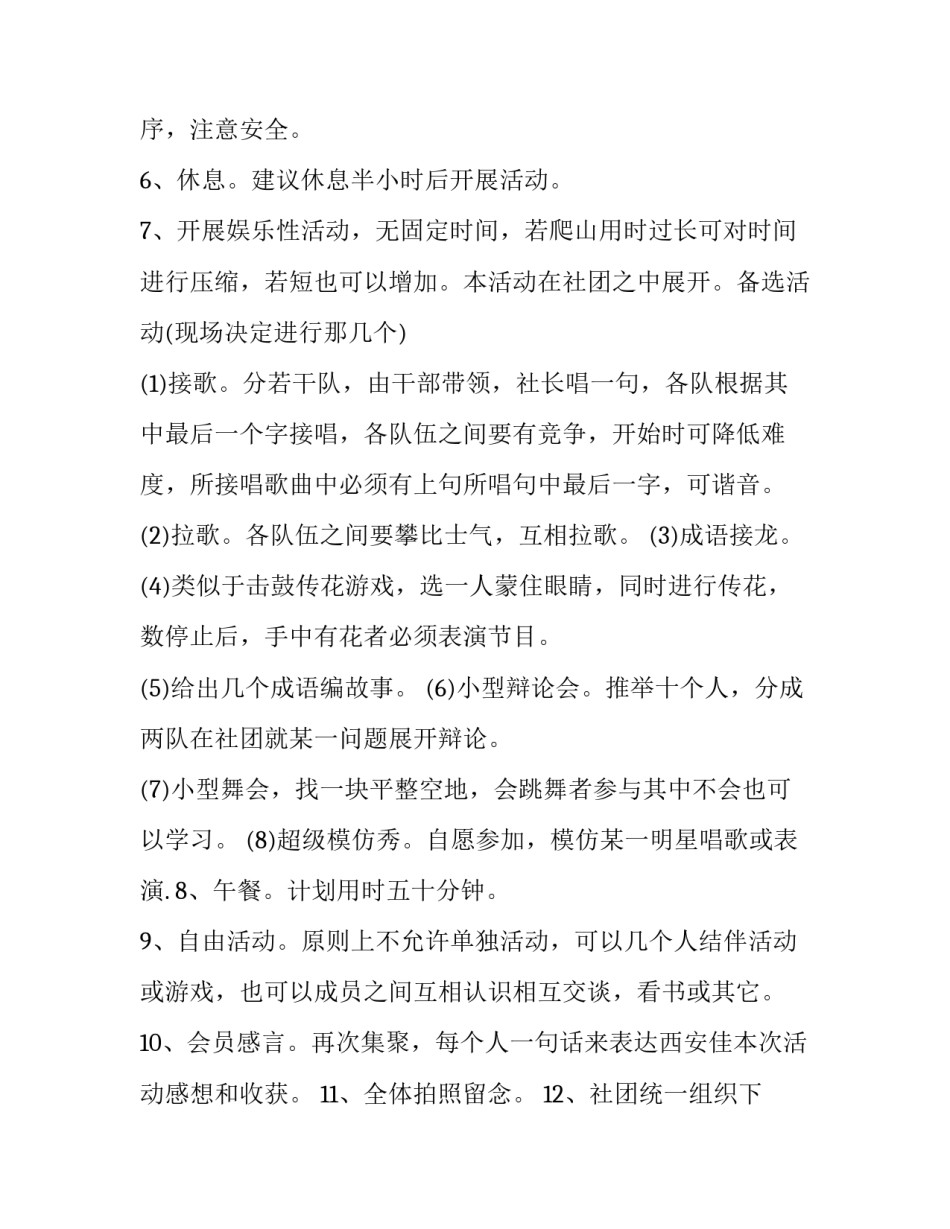 爬山活动策划书 爬山活动策划方案及预算(14篇)_第3页