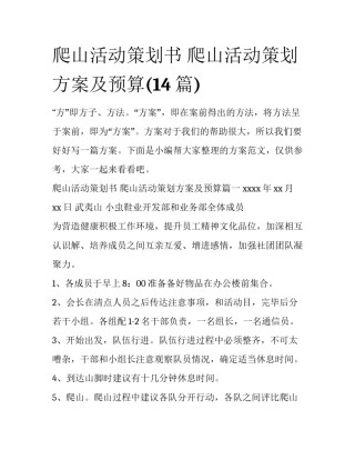 爬山活动策划书 爬山活动策划方案及预算(14篇)
