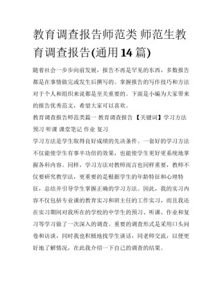 教育调查报告师范类 师范生教育调查报告(通用14篇)