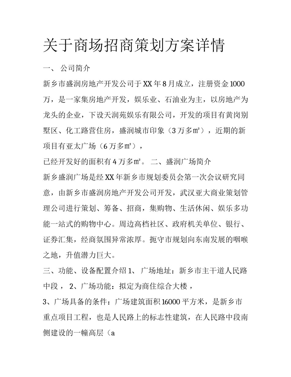 关于商场招商策划方案详情_第1页