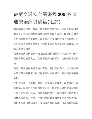 最新交通安全演讲稿200字 交通安全演讲稿篇(七篇)