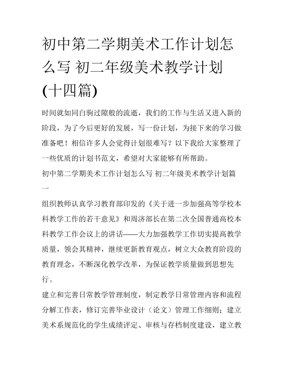 初中第二学期美术工作计划怎么写 初二年级美术教学计划(十四篇)_第1页