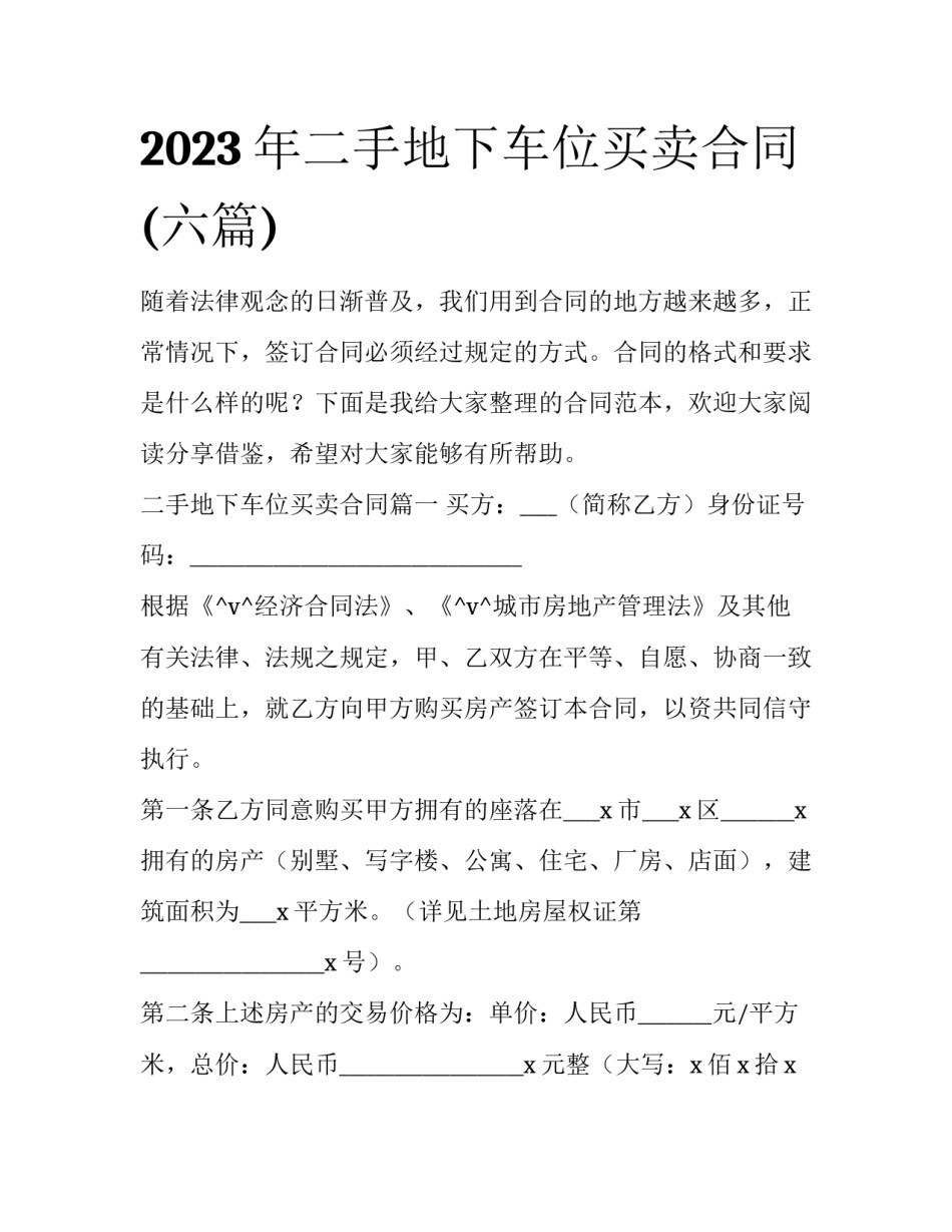 2023年二手地下车位买卖合同(六篇)_第1页