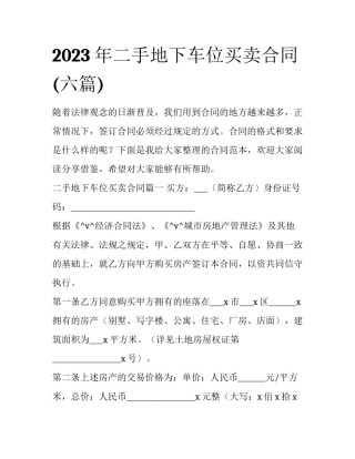 2023年二手地下车位买卖合同(六篇)