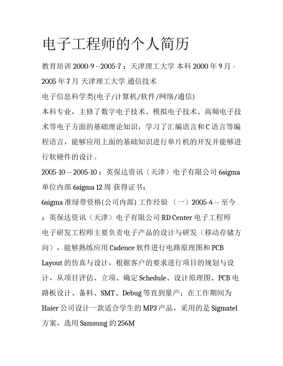电子工程师的个人简历_第1页