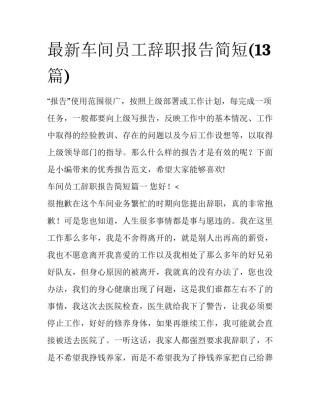 最新车间员工辞职报告简短(13篇)