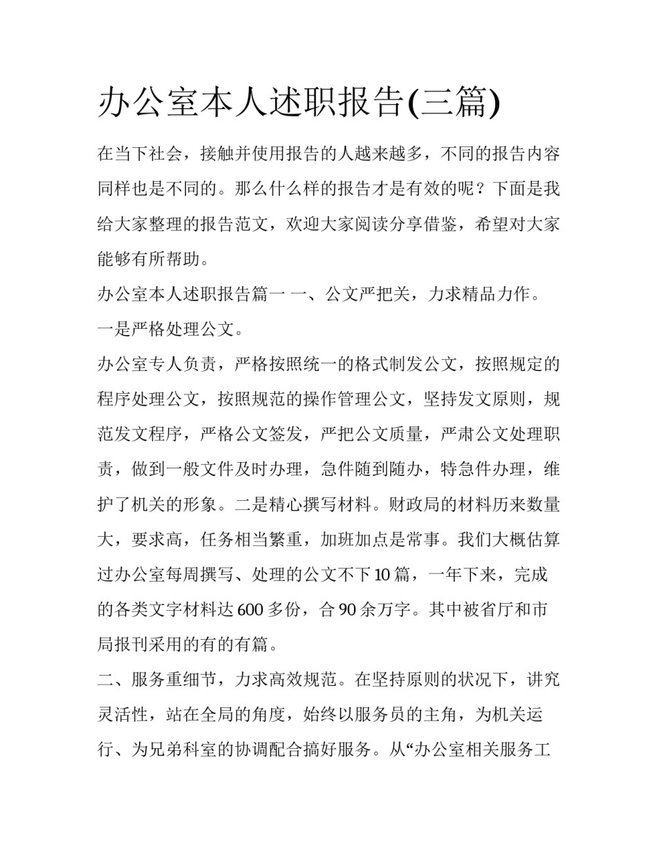 办公室本人述职报告(三篇)_第1页