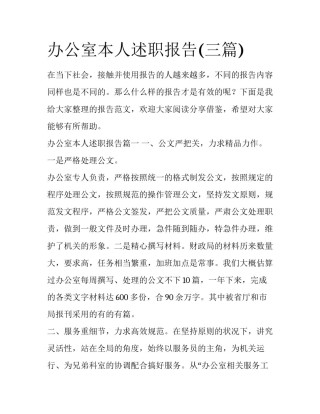 办公室本人述职报告(三篇)
