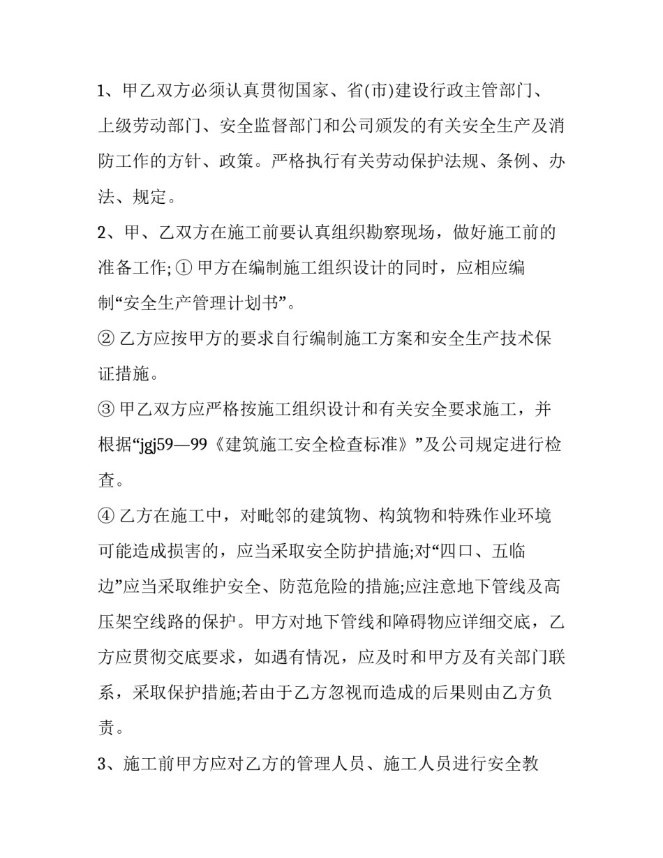 建设工程承发包安全管理协议 工程施工安全承包协议(十五篇)_第2页