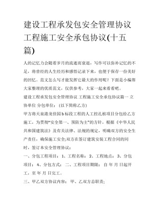 建设工程承发包安全管理协议 工程施工安全承包协议(十五篇)