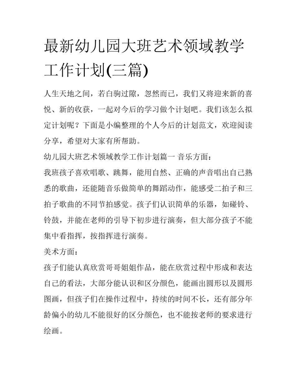 最新幼儿园大班艺术领域教学工作计划(三篇)_第1页