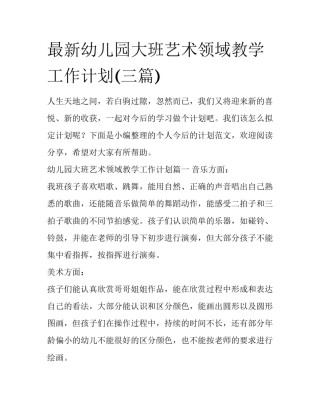最新幼儿园大班艺术领域教学工作计划(三篇)