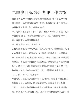 二季度目标综合考评工作方案