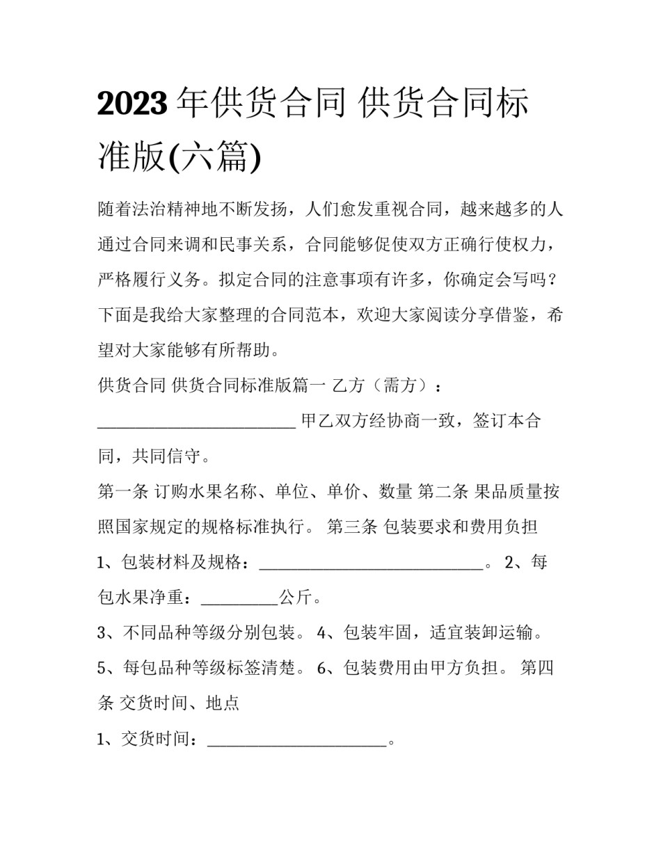 2023年供货合同 供货合同标准版(六篇)_第1页
