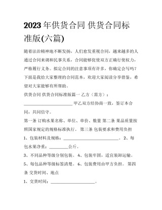 2023年供货合同 供货合同标准版(六篇)