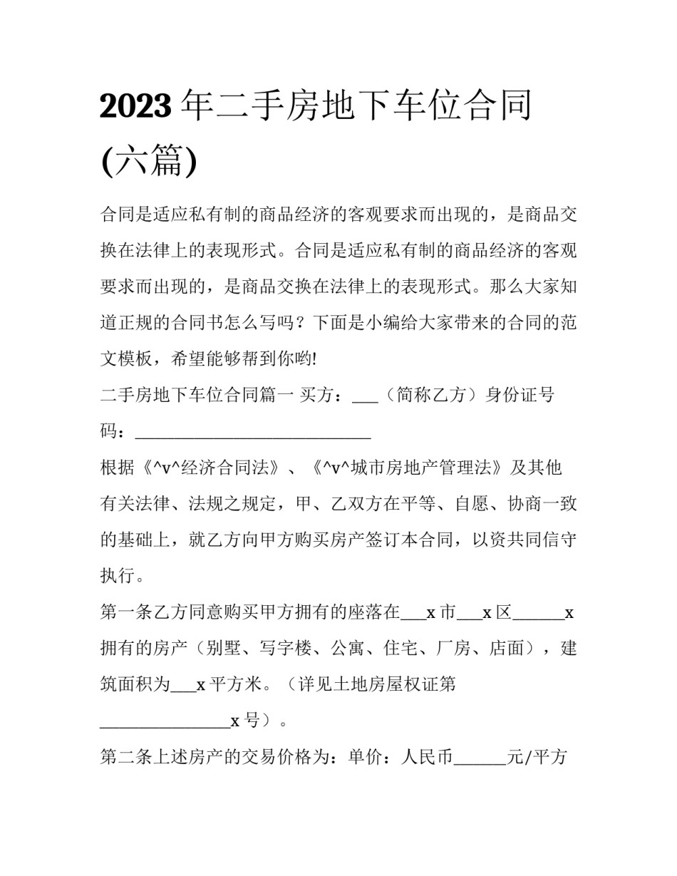 2023年二手房地下车位合同(六篇)_第1页