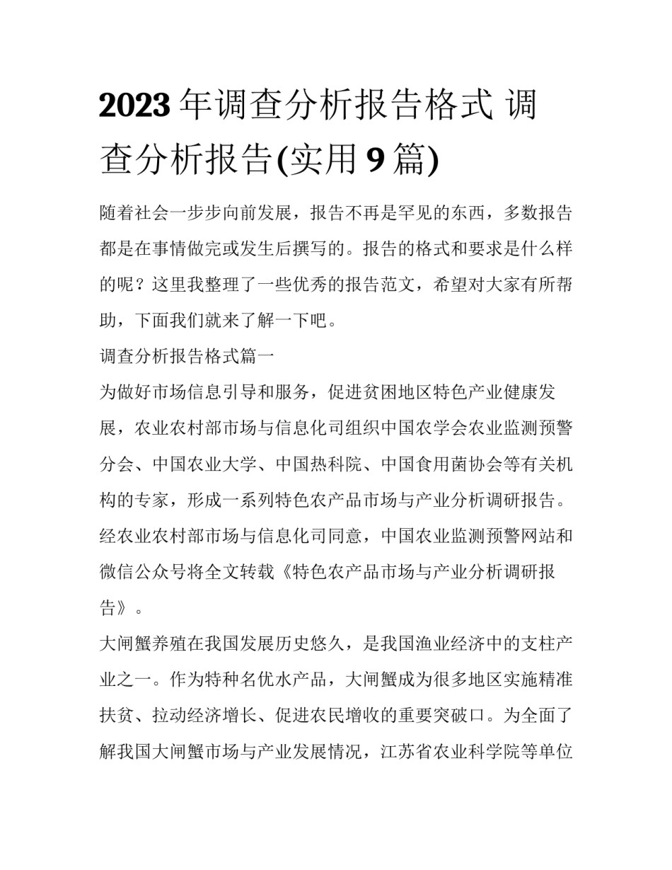 2023年调查分析报告格式 调查分析报告(实用9篇)_第1页