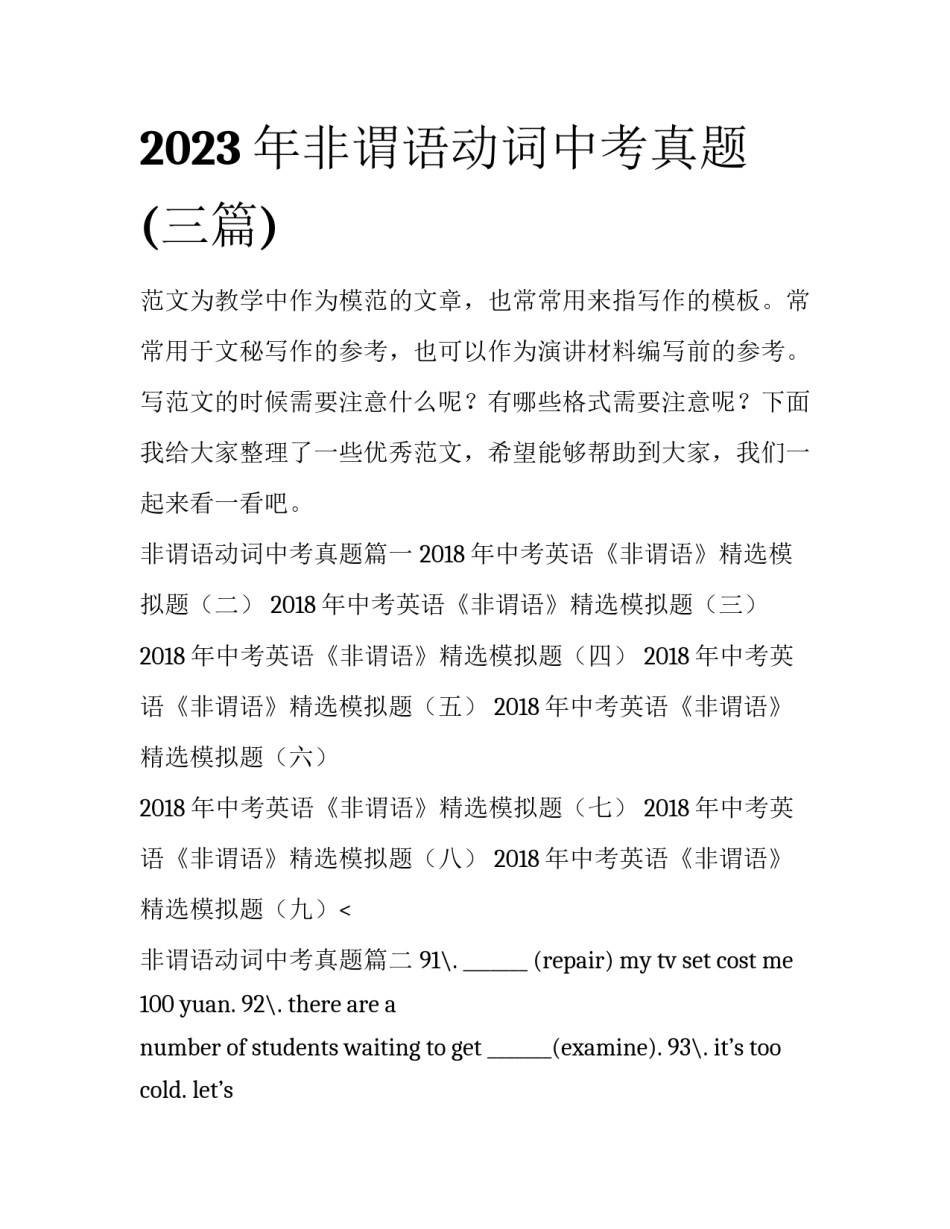 2023年非谓语动词中考真题(三篇)_第1页