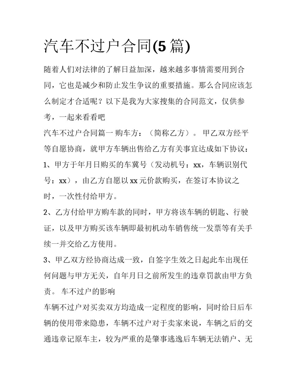 汽车不过户合同(5篇)_第1页