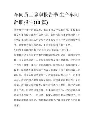 车间员工辞职报告书 生产车间辞职报告(13篇)