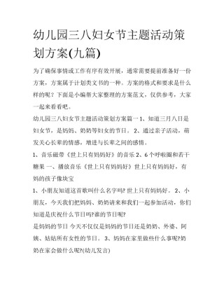 幼儿园三八妇女节主题活动策划方案(九篇)