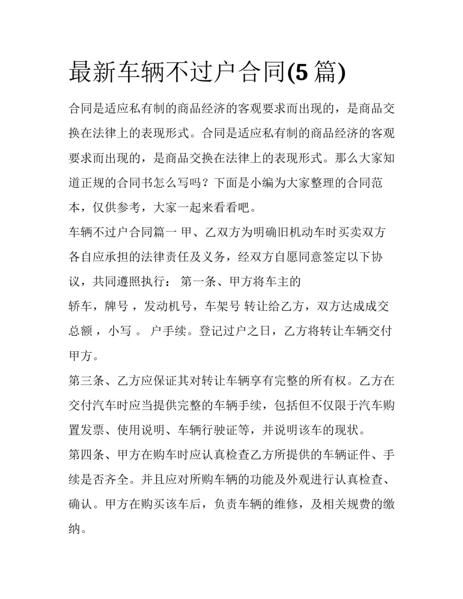最新车辆不过户合同(5篇)_第1页