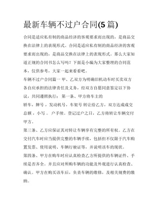 最新车辆不过户合同(5篇)