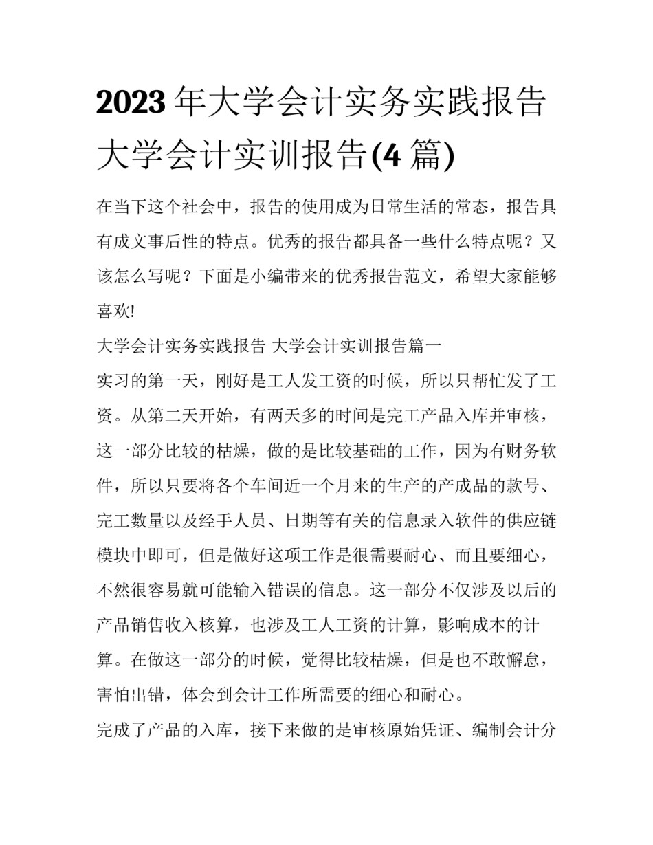 2023年大学会计实务实践报告 大学会计实训报告(4篇)_第1页