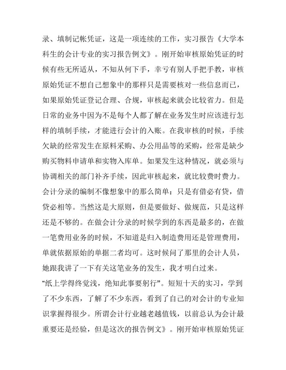2023年大学会计实务实践报告 大学会计实训报告(4篇)_第2页