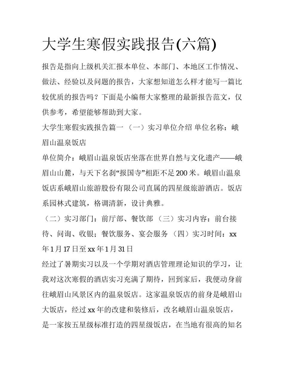 大学生寒假实践报告(六篇)_第1页