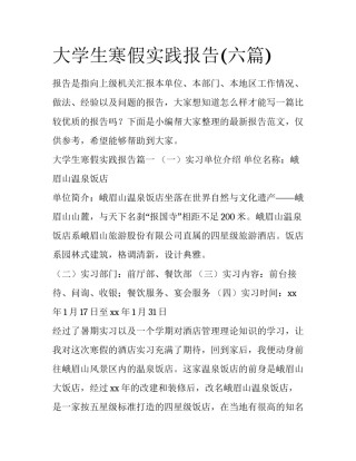 大学生寒假实践报告(六篇)