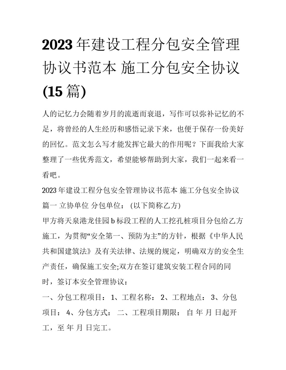 2023年建设工程分包安全管理协议书范本 施工分包安全协议(15篇)_第1页
