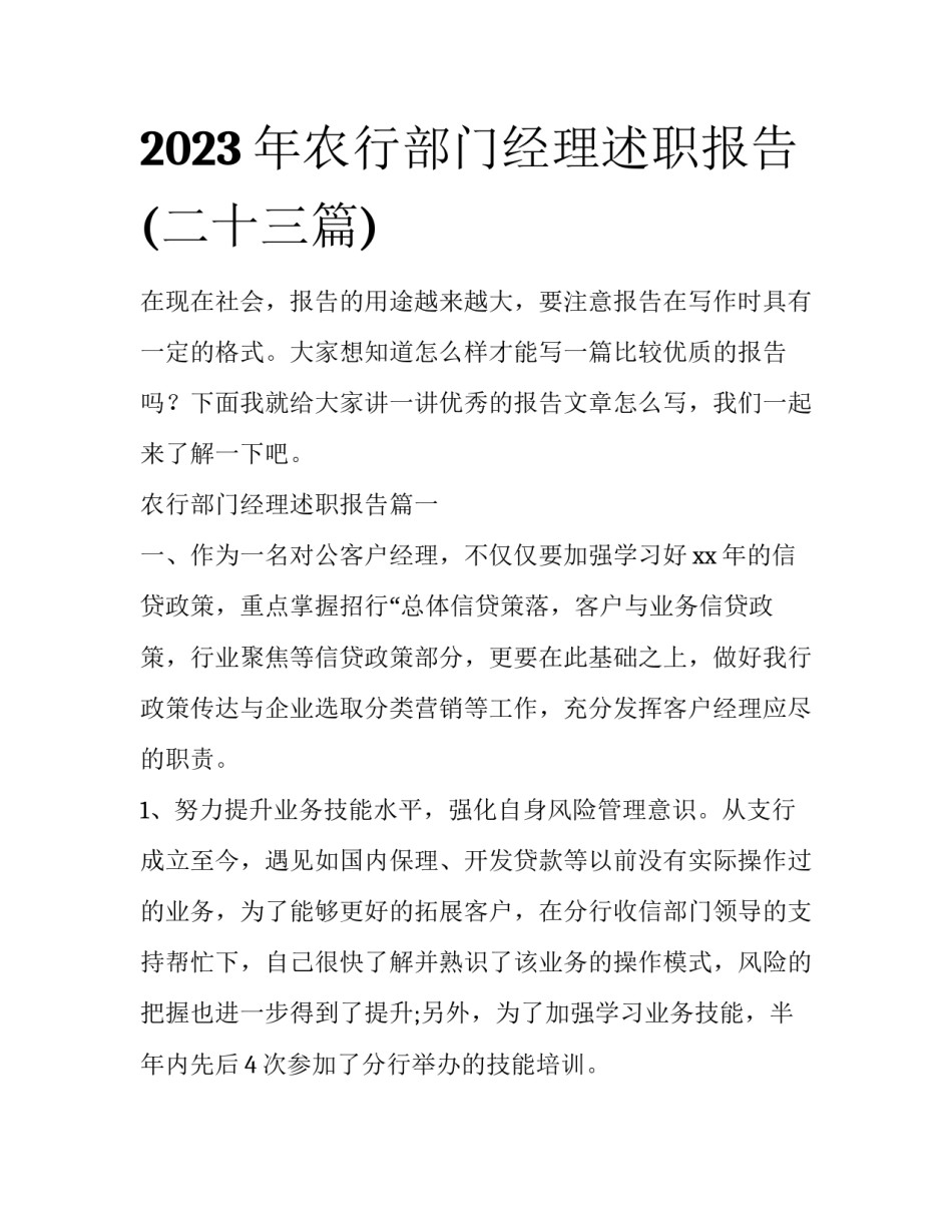 2023年农行部门经理述职报告(二十三篇)_第1页