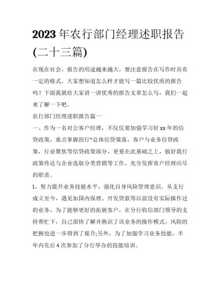 2023年农行部门经理述职报告(二十三篇)