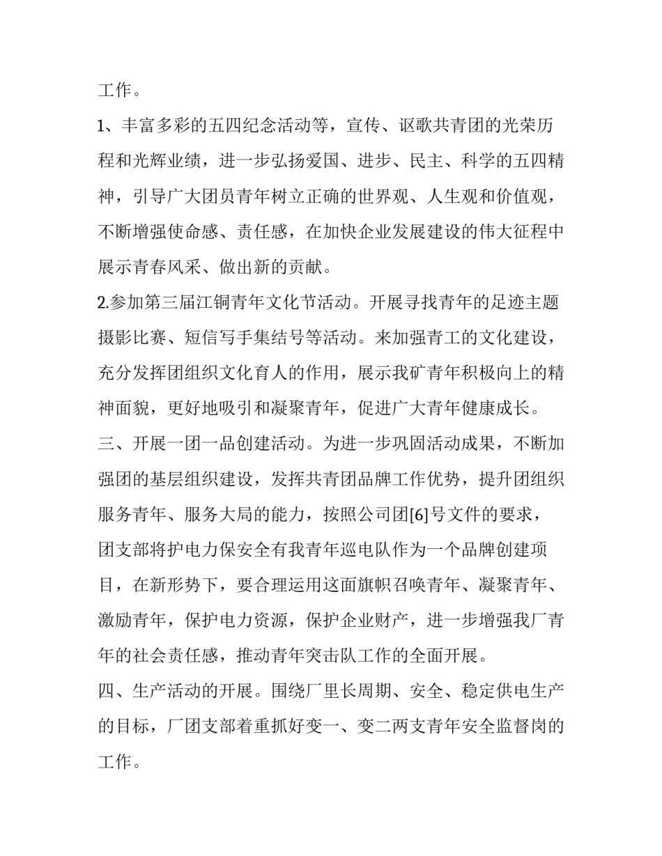 最新团支部上半年工作总结及下半年工作计划(优秀10篇)_第3页