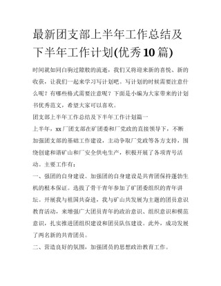 最新团支部上半年工作总结及下半年工作计划(优秀10篇)