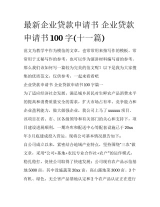 最新企业贷款申请书 企业贷款申请书100字(十一篇)