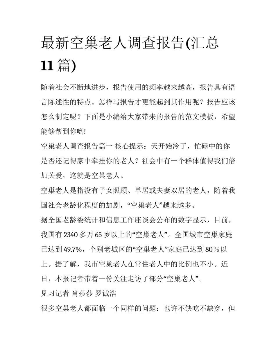 最新空巢老人调查报告(汇总11篇)_第1页