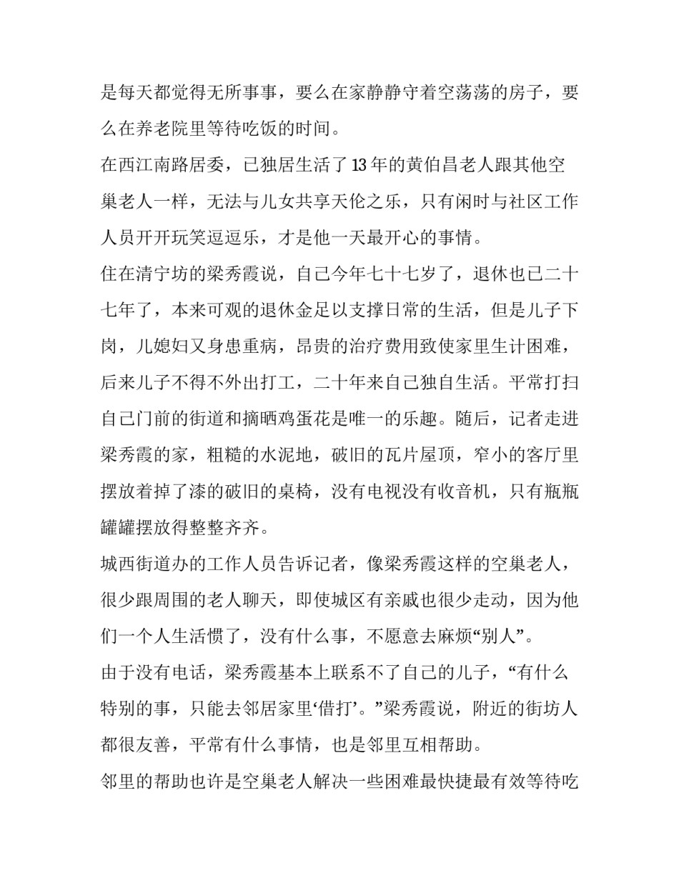 最新空巢老人调查报告(汇总11篇)_第2页