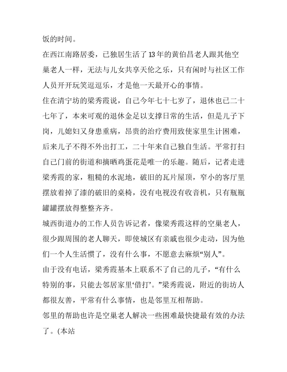 最新空巢老人调查报告(汇总11篇)_第3页