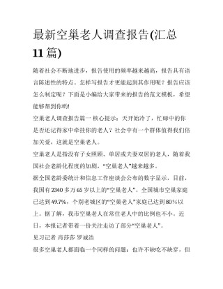 最新空巢老人调查报告(汇总11篇)