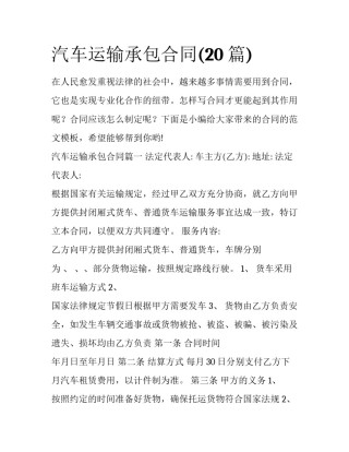 汽车运输承包合同(20篇)