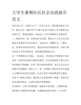 大学生暑期社区社会实践报告范文