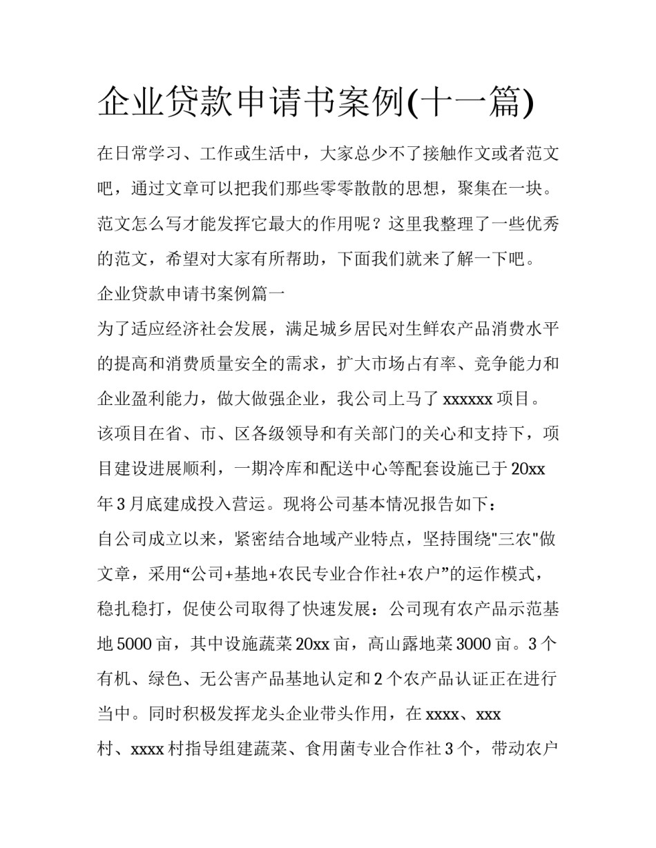 企业贷款申请书案例(十一篇)_第1页